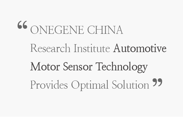 ONEGENE CHINA Research Institute Automotive Motor Sensor Technology Provides Optimal Solution